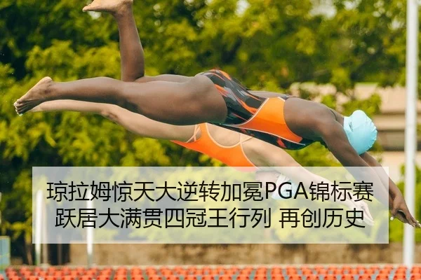 qiong-la-mu-jing-tian-da-ni-zhuan-jia-mian-jin-biao-sai-yue-ju-da-man-guan-si-guan-wang-hang-lie-zai-chuang-li-shi-2-695.jpg