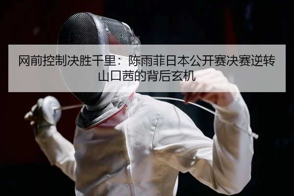 wang-qian-kong-zhi-jue-sheng-qian-li-chen-yu-fei-ri-ben-gong-kai-sai-jue-sai-ni-zhuan-shan-kou-qian-de-bei-hou-xuan-ji-2-208.jpg